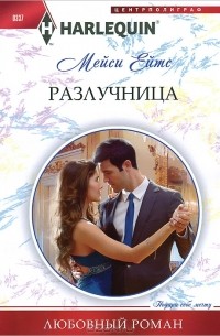 Мейси Ейтс - Разлучница