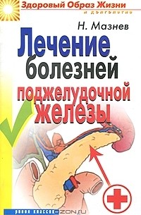 Н. Мазнев - Лечение болезней поджелудочной железы