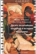 Десять величайших открытий в истории медицины