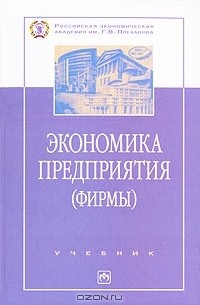 Владимир Горфинкель - Экономика предприятия (фирмы)