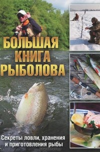  - Большая книга рыболова. Секреты ловли, хранения и приготовления рыбы