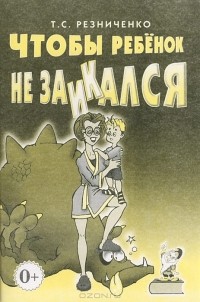 Электронный каталог -Давидович, Л.Р. - Ребенок плохо говорит? Почему? Что делать?- Absopac