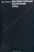 Дж. Уотсон - Молекулярная биология гена