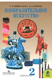 Изобразительное искусство. 2 класс