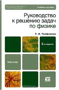 Руководство к решению задач по физике