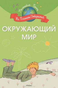 Окружающий мир