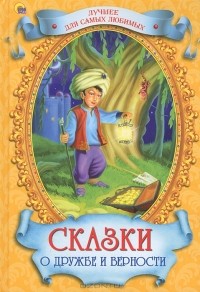  - Сказки о дружбе и верности (сборник)