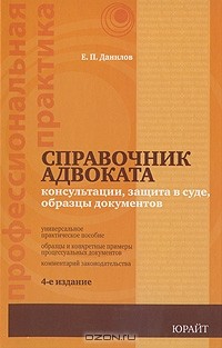 Е. П. Данилов - Справочник адвоката. Консультации, защита в суде, образцы документов