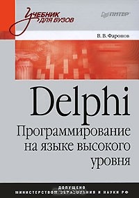 В. В. Фаронов - Delphi. Программирование на языке высокого уровня