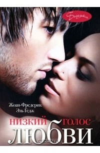 Низкий голос любви