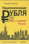 Национализация рубля - путь к свободе России (+ аудиодиск, читает автор)