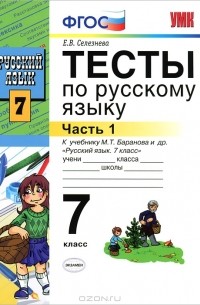 Тесты по русскому языку. 7 класс. Часть 1