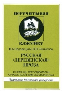  - Русская "деревенская" проза