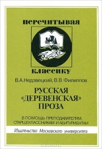  - Русская "деревенская" проза