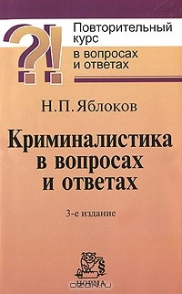 Н. П. Яблоков - Криминалистика в вопросах и ответах