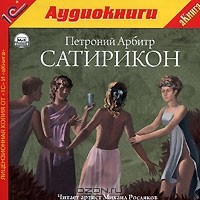 Петроний Арбитр - Сатирикон (аудиокнига MP3)