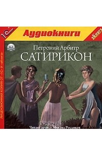 Петроний Арбитр - Сатирикон (аудиокнига MP3)