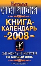 Н. И. Степанова - Книга-календарь на 2008 год. Заговоры и обереги на каждый день