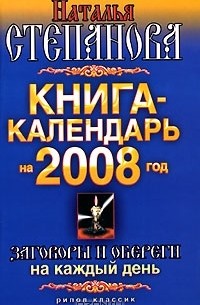 Н. И. Степанова - Книга-календарь на 2008 год. Заговоры и обереги на каждый день