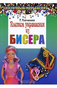 Татьяна Ткаченко - Плетем украшения из бисера