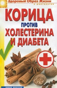 В. Н. Куликова - Корица против холестерина и диабета