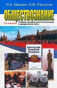  - Обществознание. Учебное пособие для поступающих в юридические вузы