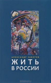 Александр Заборов - Жить в России