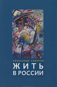 Жить в России