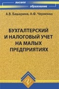  - Бухгалтерский и налоговый учет на малых предприятиях