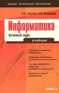  - Информатика. Базовый курс