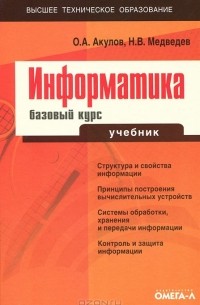  - Информатика. Базовый курс