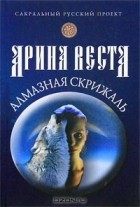 Арина Веста - Алмазная скрижаль