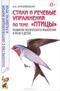 Н. А. Кнушевицкая - Стихи и речевые упражнения по теме "Птицы". Развитие логического мышления и речи у детей