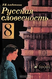 Р. И. Альбеткова - Русская словесность. 8 класс