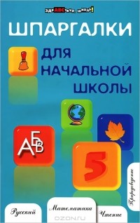 Наталья Шевердина - Шпаргалки для начальной школы