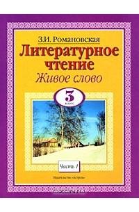 З. И. Романовская - Литературное чтение. Живое слово. 3 класс. В 2 частях. Часть 1