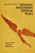 Человек восстает против бога