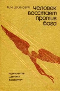 Михаил Шахнович - Человек восстает против бога