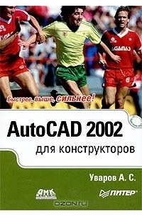AutoCAD 2002 для конструкторов