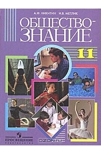  - Обществознание. 11 класс
