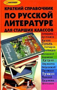  - Краткий справочник по русской литературе для старших классов
