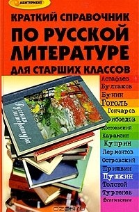  - Краткий справочник по русской литературе для старших классов