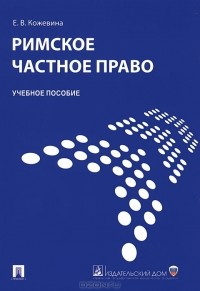 Е. В. Кожевина - Римское частное право