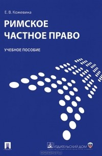 Е. В. Кожевина - Римское частное право