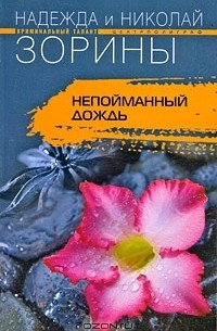 Надежда и Николай Зорины - Непойманный дождь
