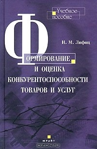 И. М. Лифиц - Формирование и оценка конкурентоспособности товаров и услуг