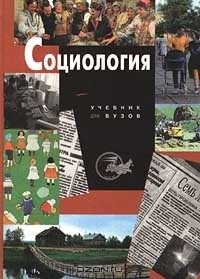  - Социология