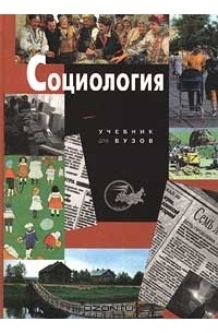  - Социология