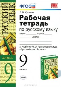 Лилия Кулаева - Рабочая тетрадь по русскому языку. 9 класс