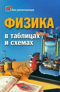  - Физика в таблицах и схемах